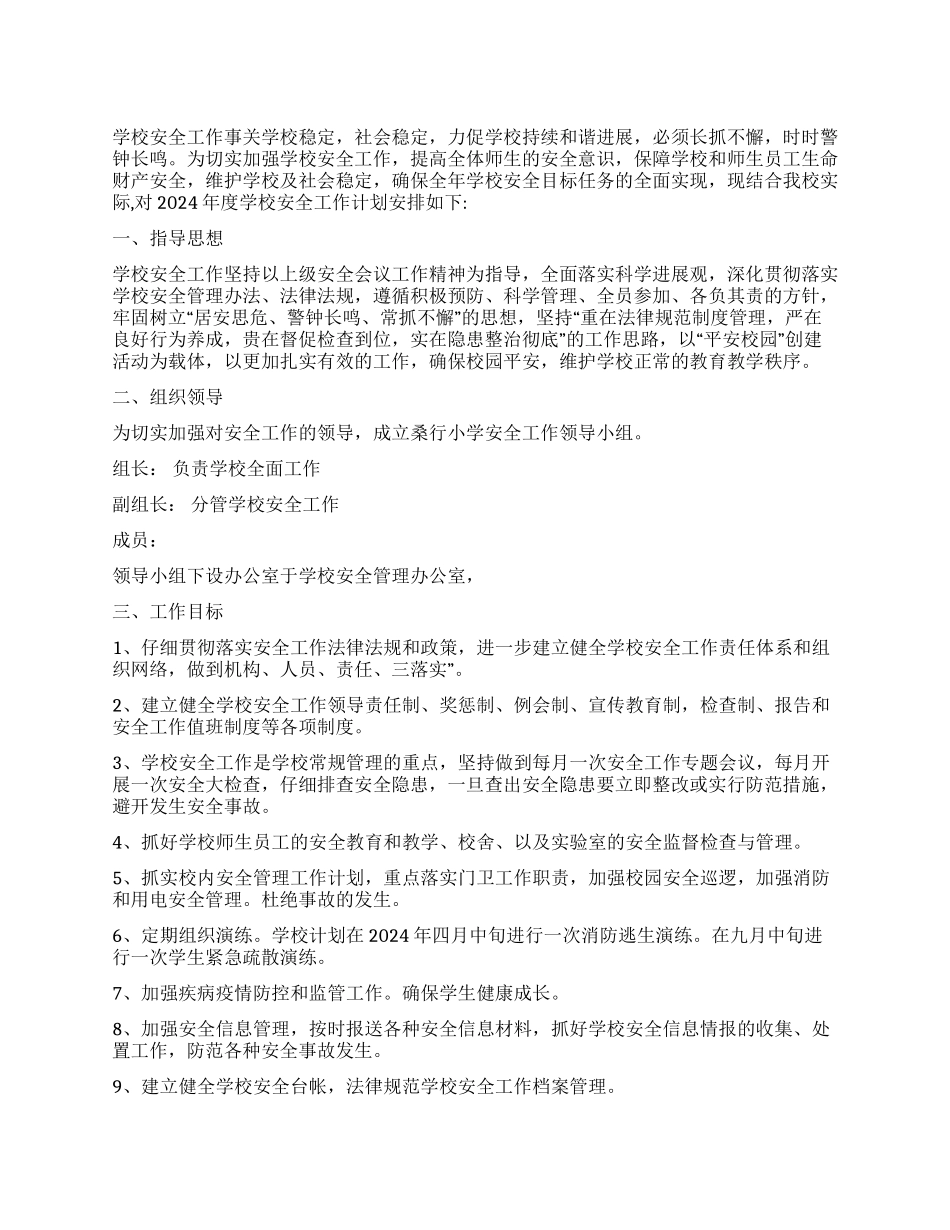 “2024年学校安全工作计划_第1页