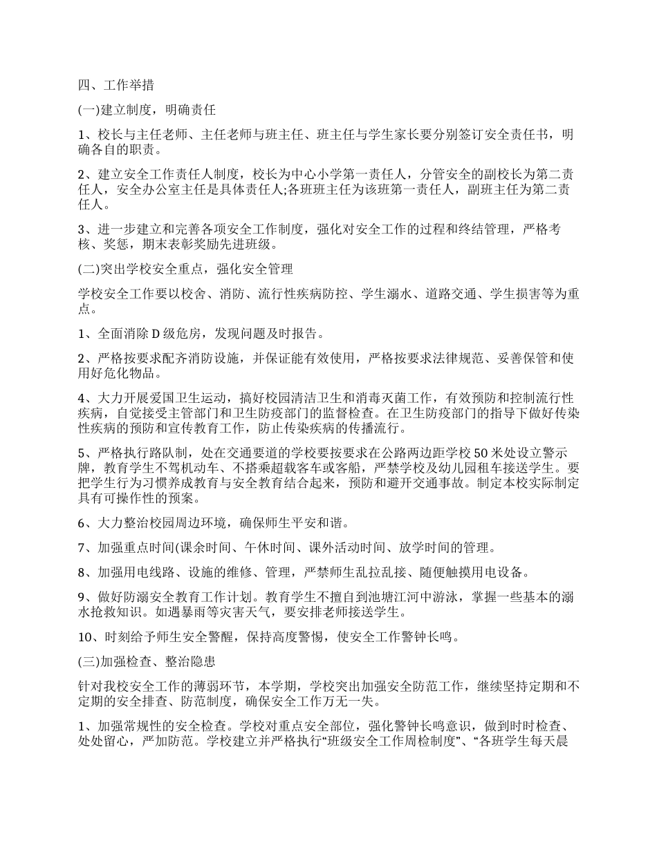 “2024年学校安全工作计划_第2页