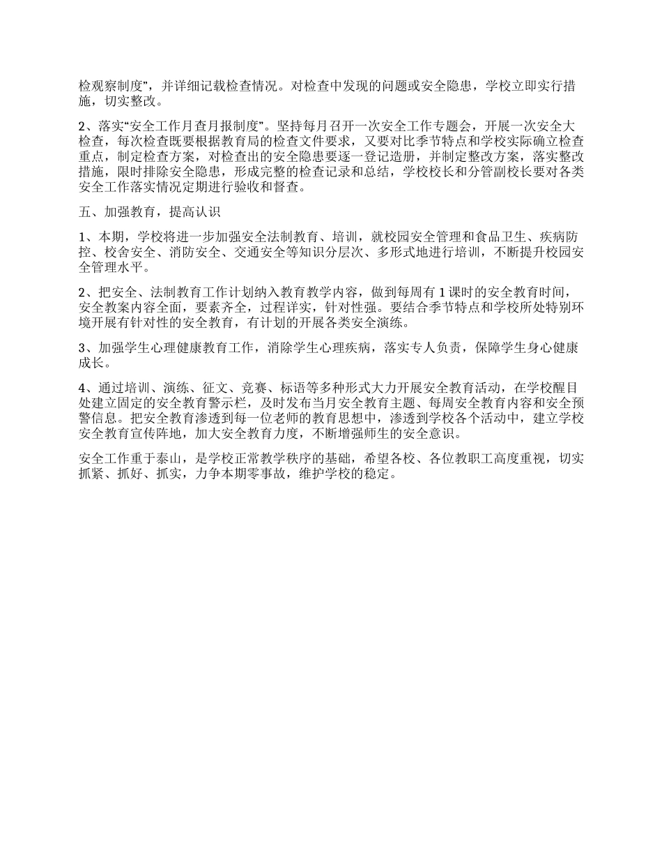 “2024年学校安全工作计划_第3页