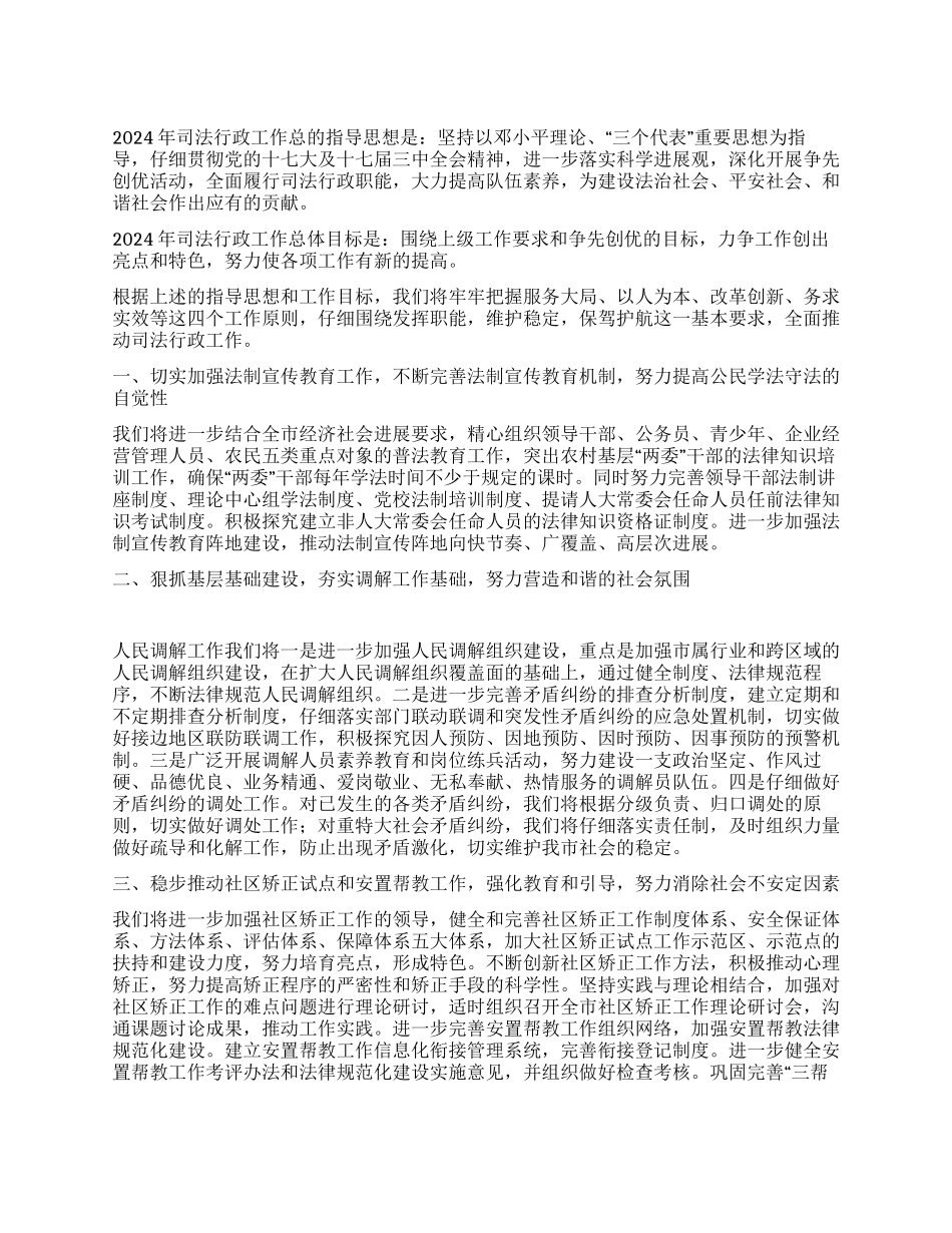 “2024年司法计划司法工作计划_第1页