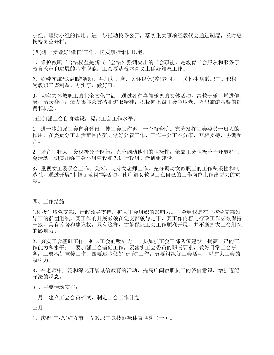 “2024年学校工会工作方案学校工作计划_第2页