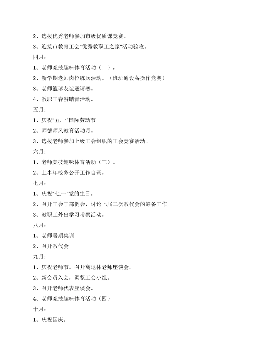 “2024年学校工会工作方案学校工作计划_第3页