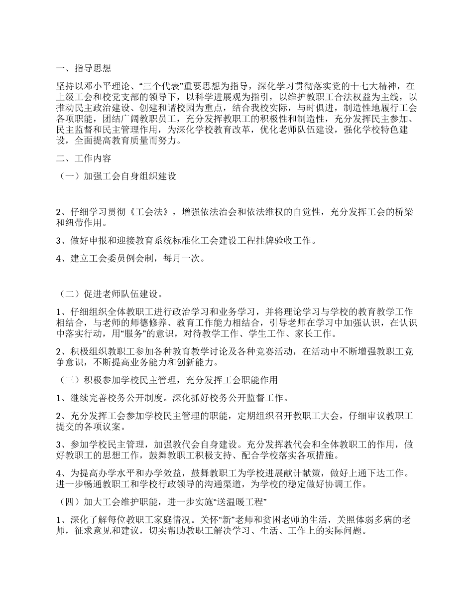 “2024年学校工会教育发展情况工会工作计划_第1页