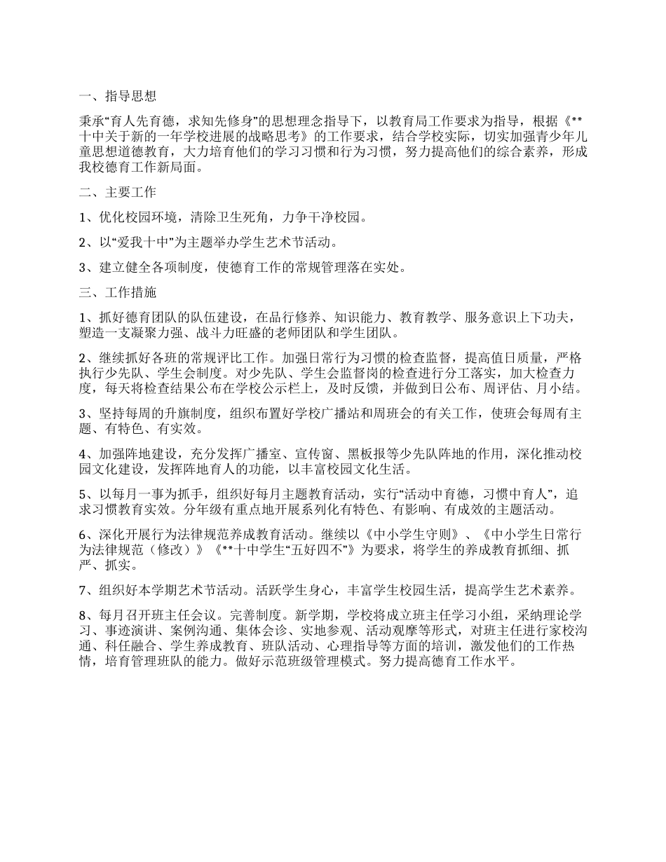 “2024年学校德育工作全年安排学校工作计划_第1页