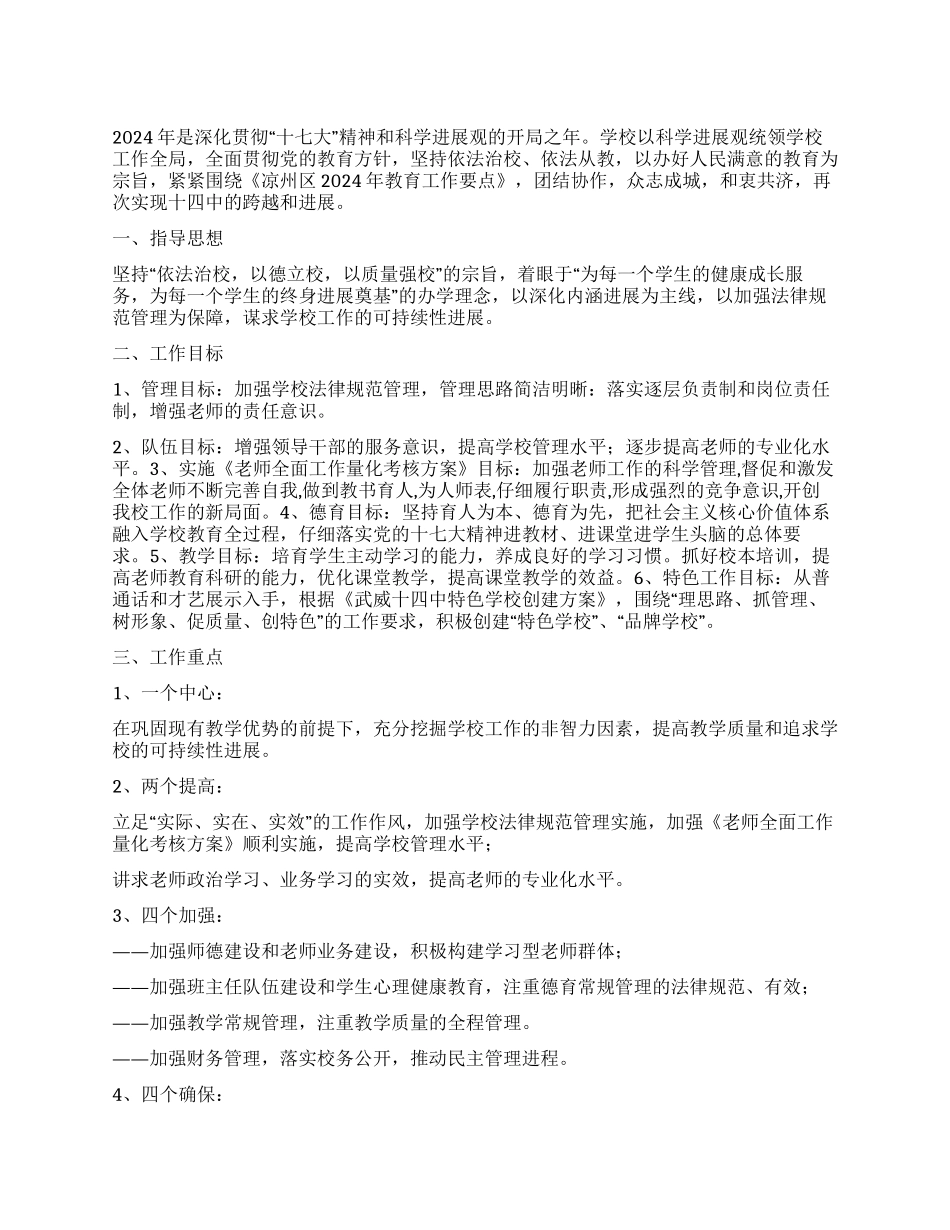 “2024年学校计划范文学校工作计划_第1页