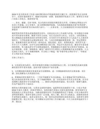 “2024年学校新年计划学校工作计划