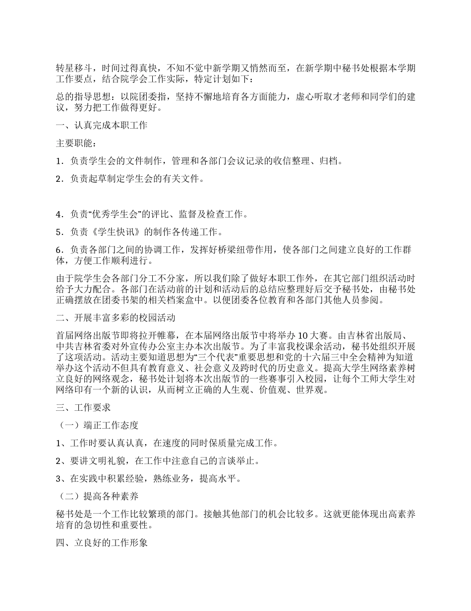 “2024年学生会委员开展计划学生会工作计划_第1页