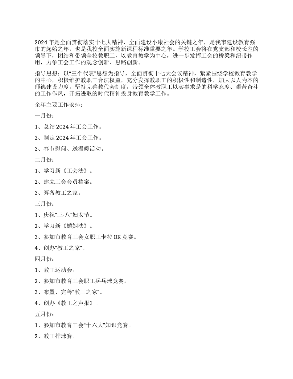 “2024年学校工会计划工会工作计划_第1页