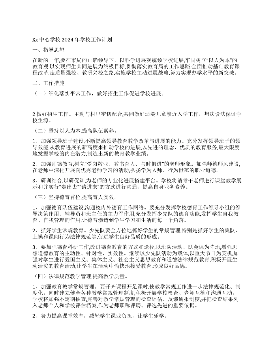 “2024年学校计划范文教育工作计划_第1页