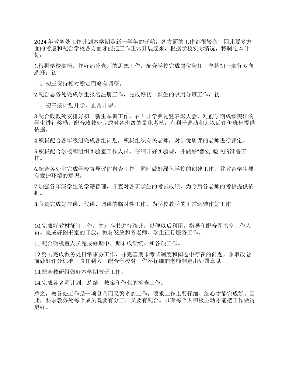 “2024年学校教务处计划学校工作计划_第1页