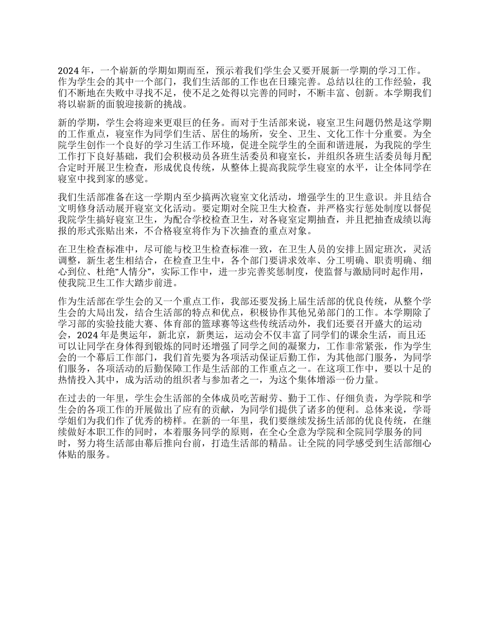 “2024年学生会生活会工作规划学生会工作计划_第1页
