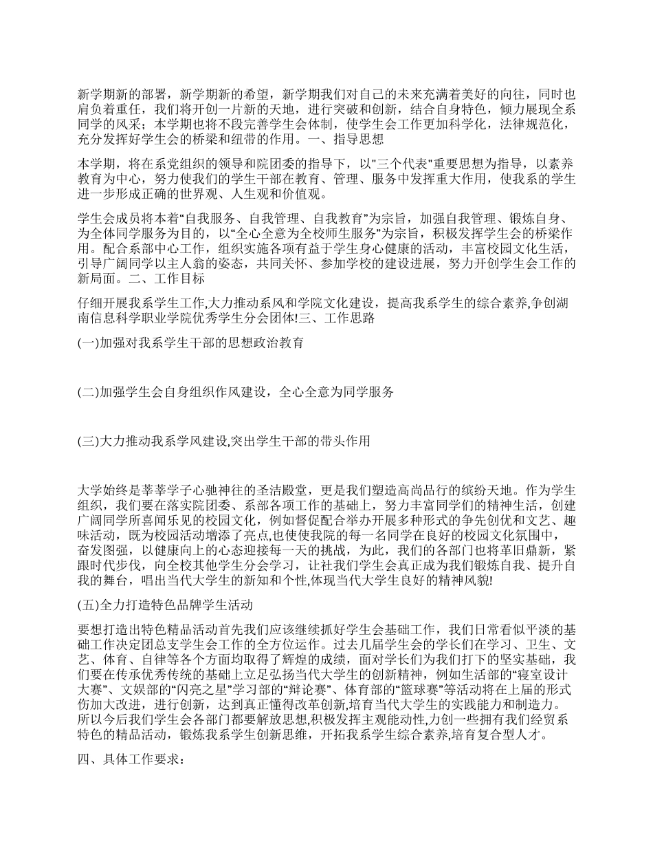 “2024年学生会团总支工作安排学生会工作计划_第1页