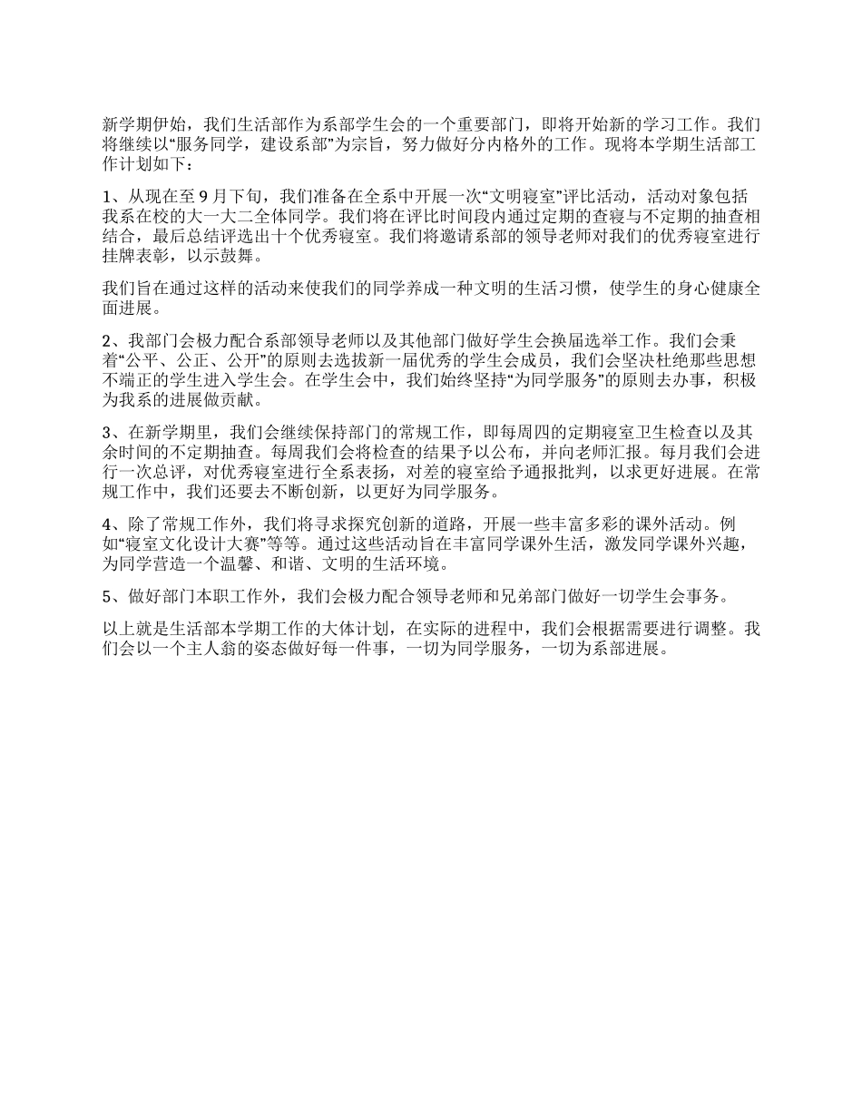 “2024年学生会生活部工作小结规划学生会工作计划_第1页