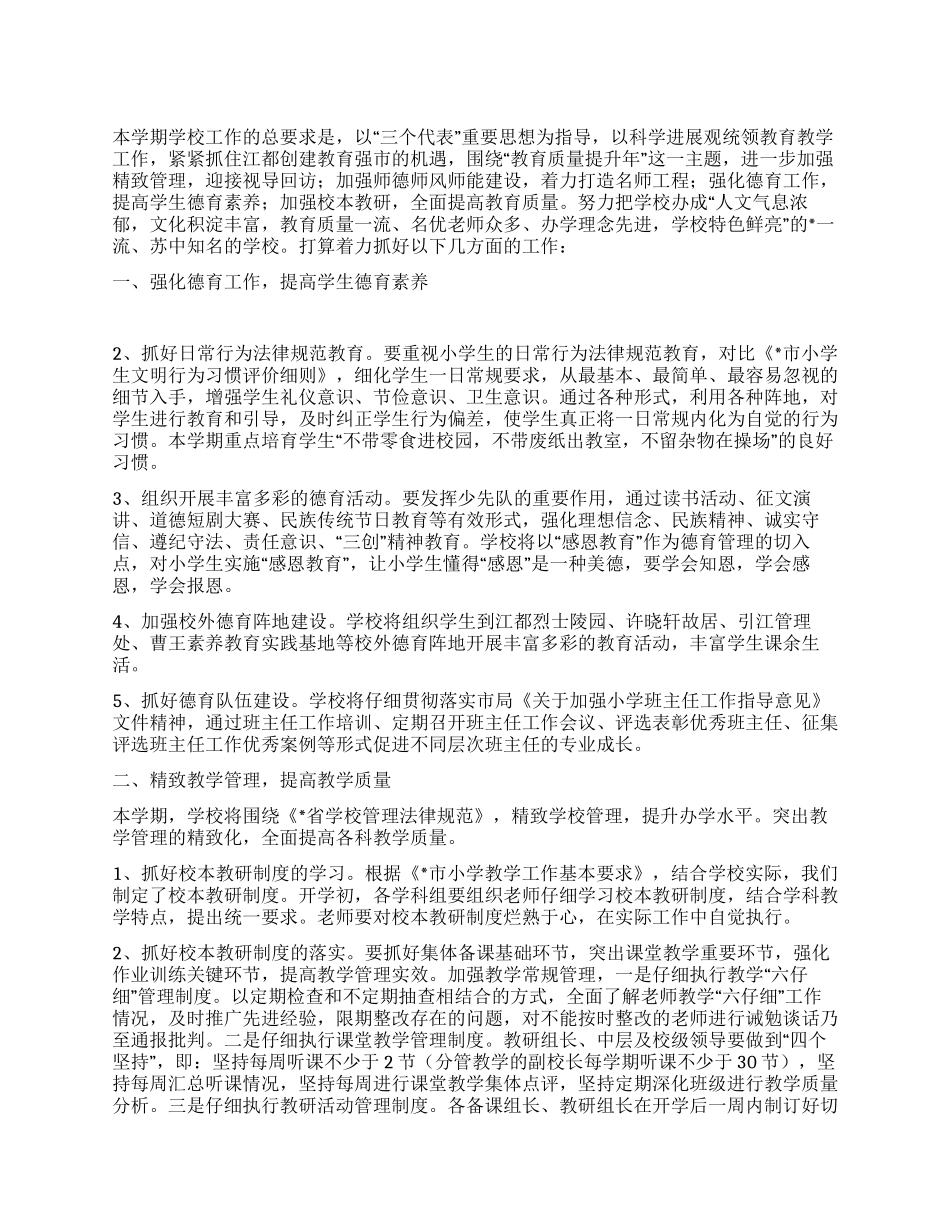 “2024年小学学校计划范文学生会工作计划_第1页