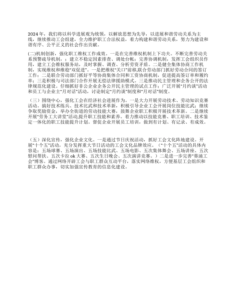 “2024年工会组织建设工作思路工会工作计划_第1页