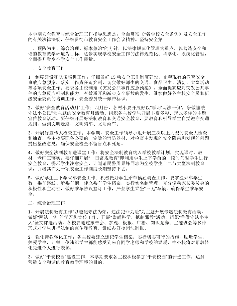 “2024年安全教育与综合治理计划工会工作计划_第1页