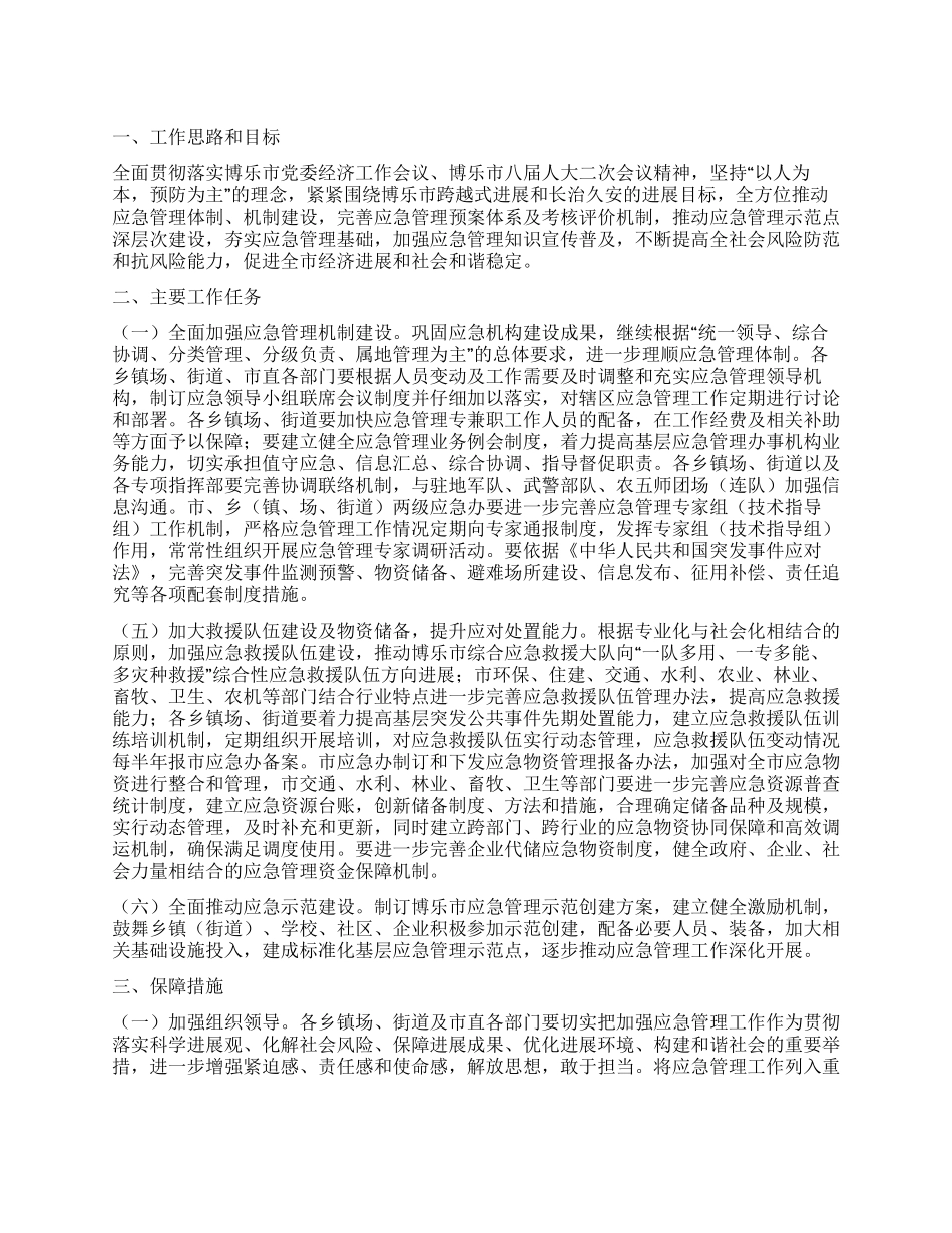 “2024年应急管理工作要点_第1页