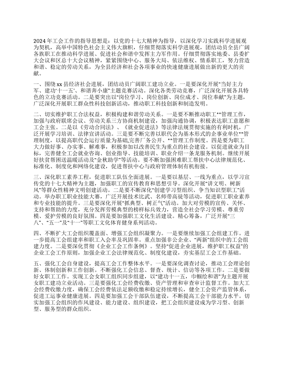 “2024年工会计划工会工作计划_第1页