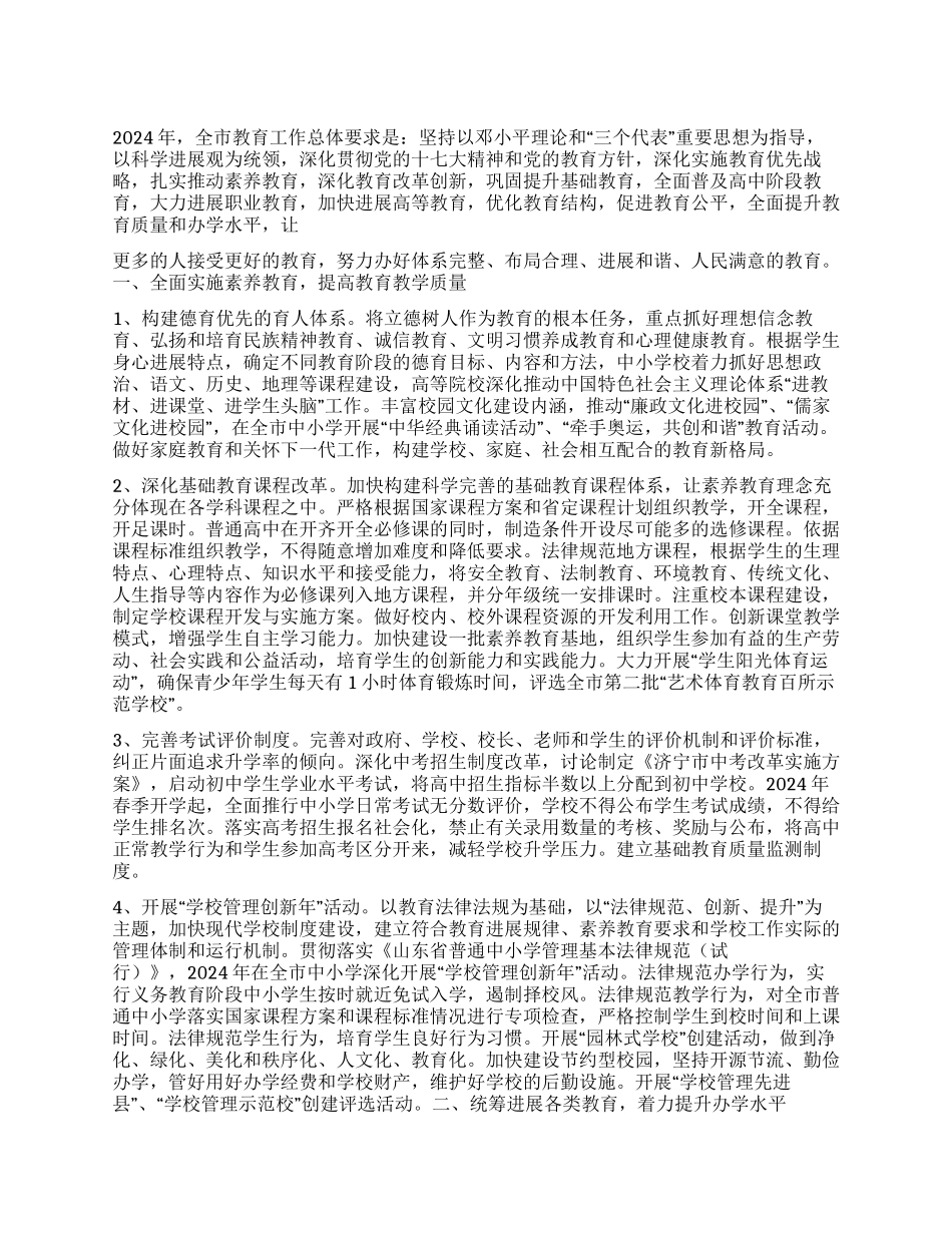 “2024年市教育局计划教育工作计划_第1页