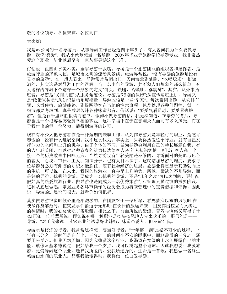 “2024年我们在这里出发的导游敬业演讲稿_第1页