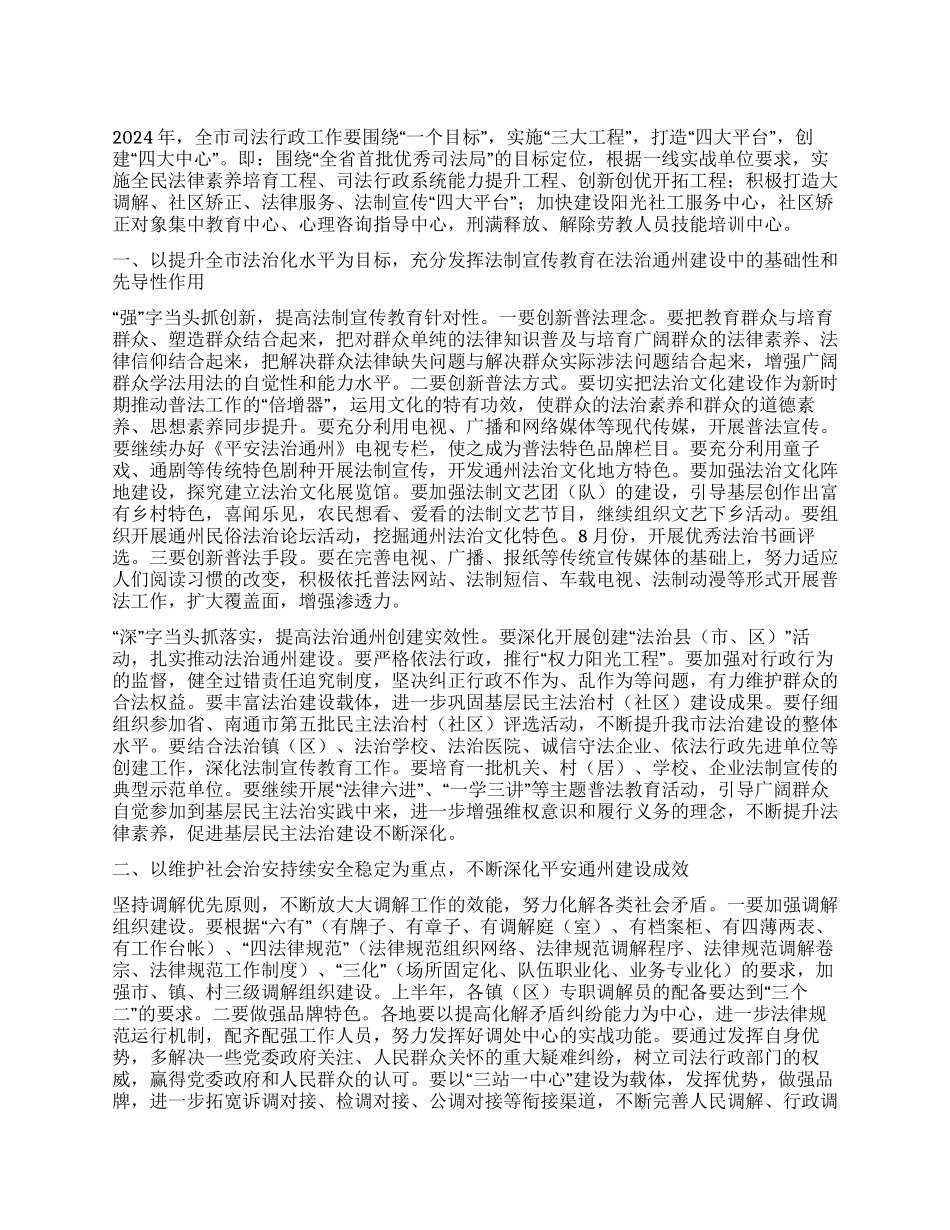 “2024年市级司法行政办公工计划司法工作计划_第1页