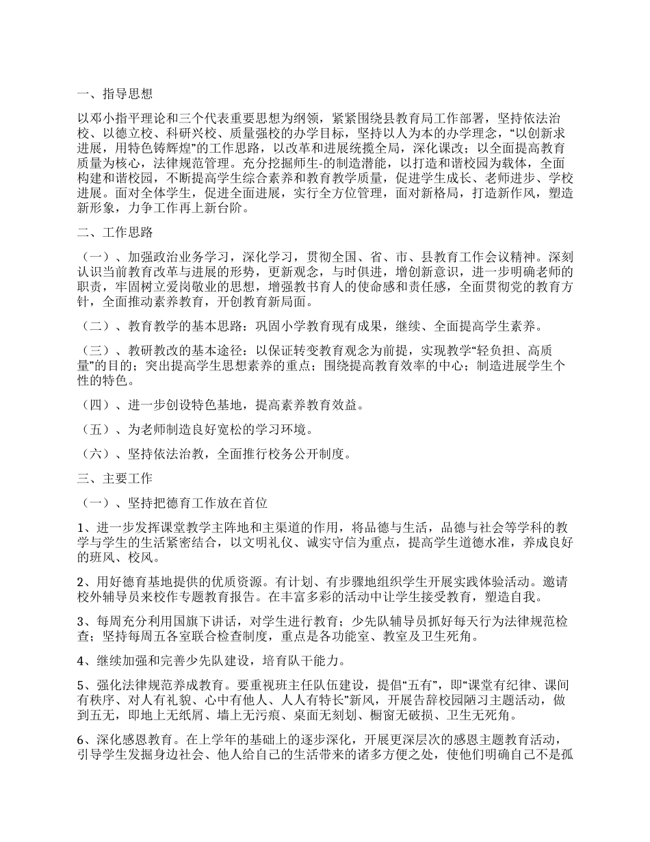 “2024年度小学工作规划教育工作计划_第1页