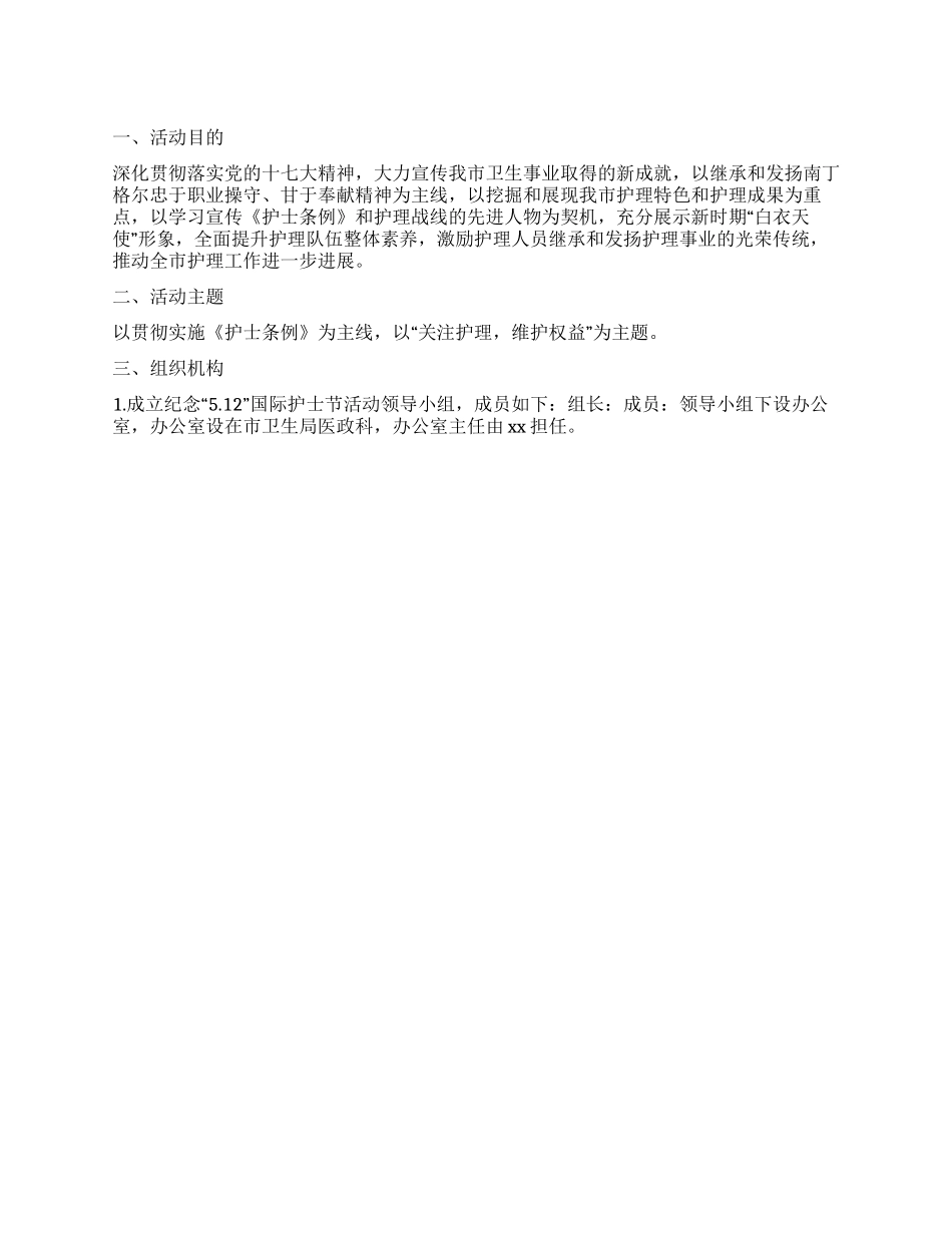 “2024年护士节活动策划方案_第1页