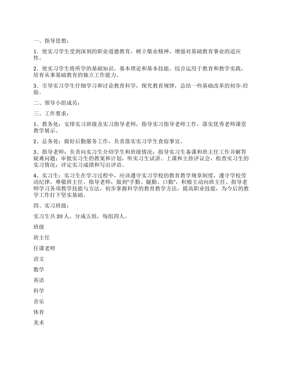 “2024年教育实习指导工作规划学校工作计划_第1页