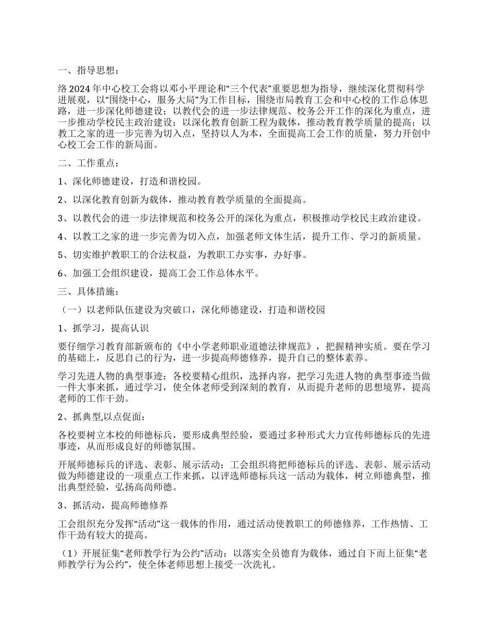 “2024年教育工会工作安排工会工作计划_第1页