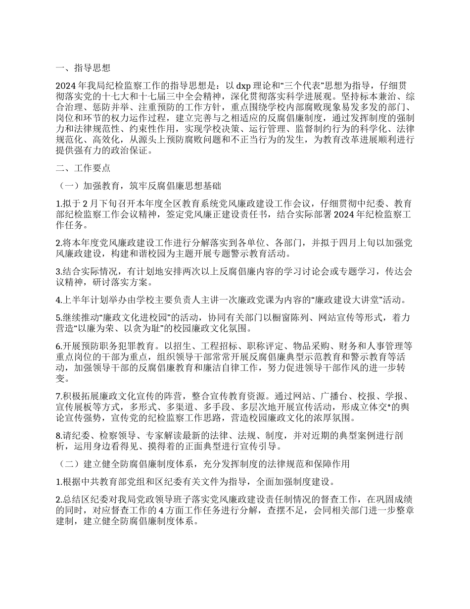 “2024年教育系统党风廉政建设计划教育工作计划_第1页