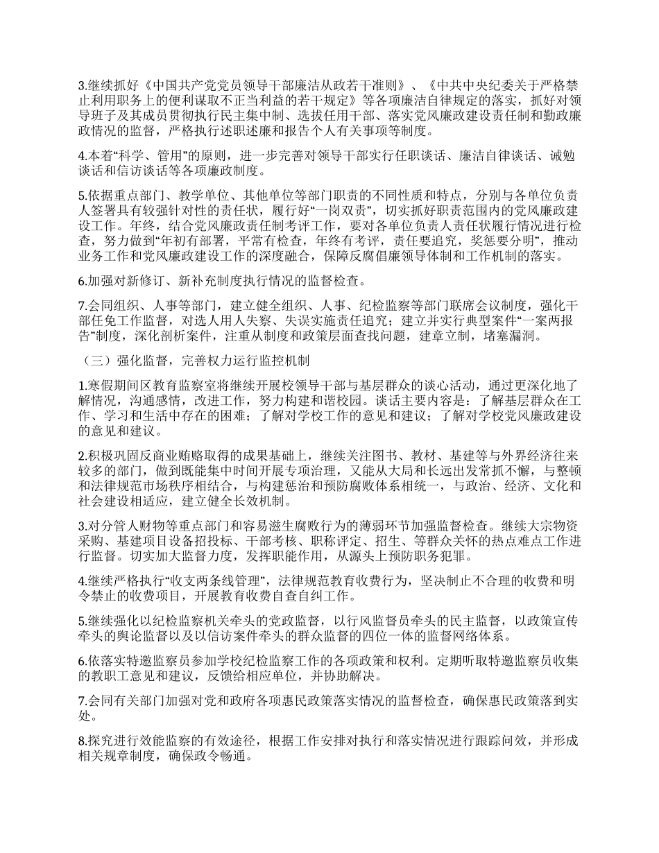 “2024年教育系统党风廉政建设计划教育工作计划_第2页