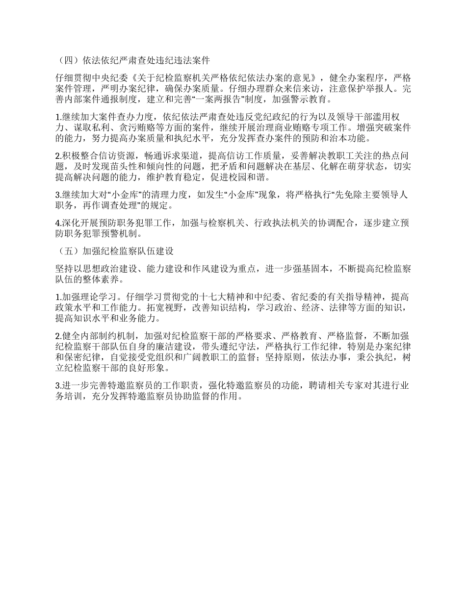 “2024年教育系统党风廉政建设计划教育工作计划_第3页