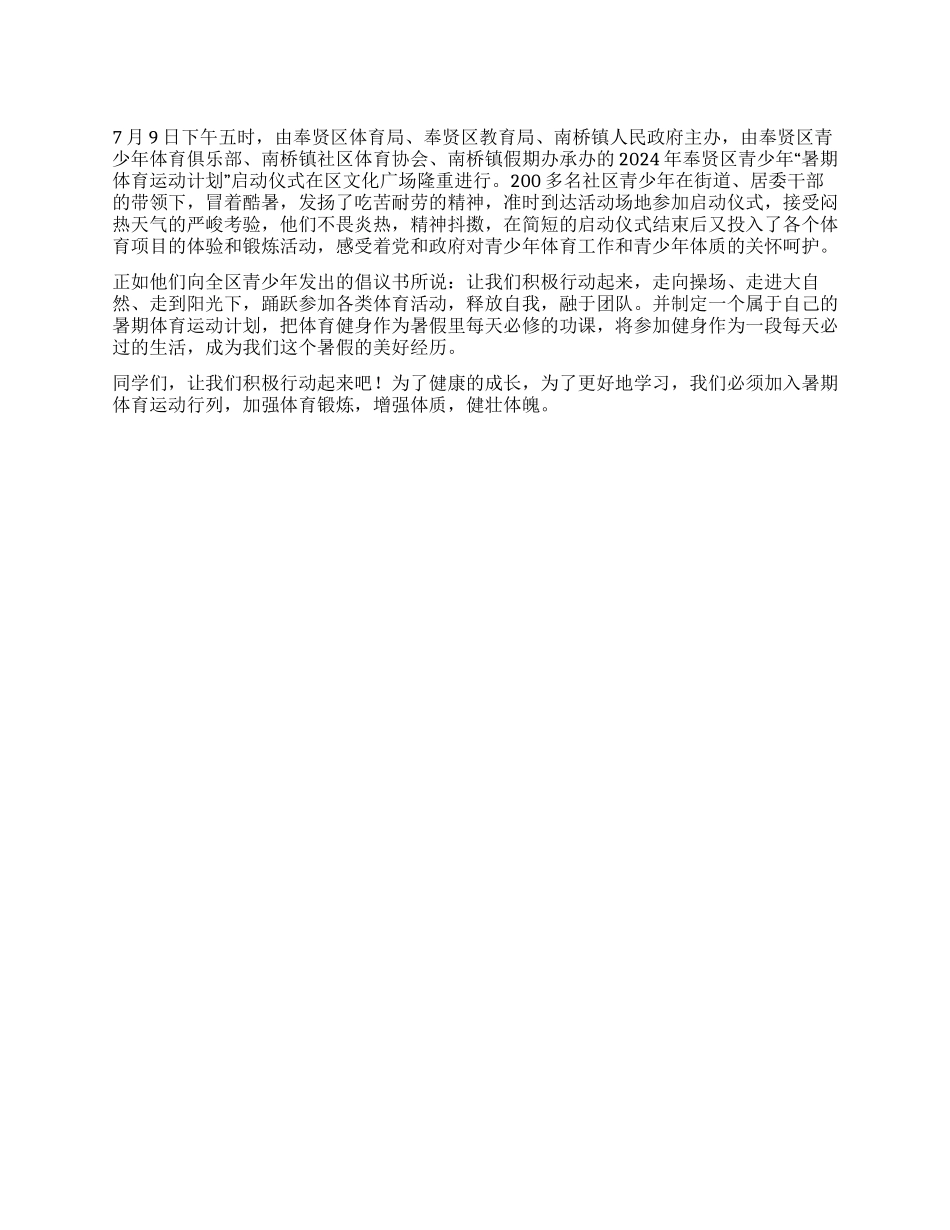 “2024年暑期体育运动规划体育工作计划_第1页