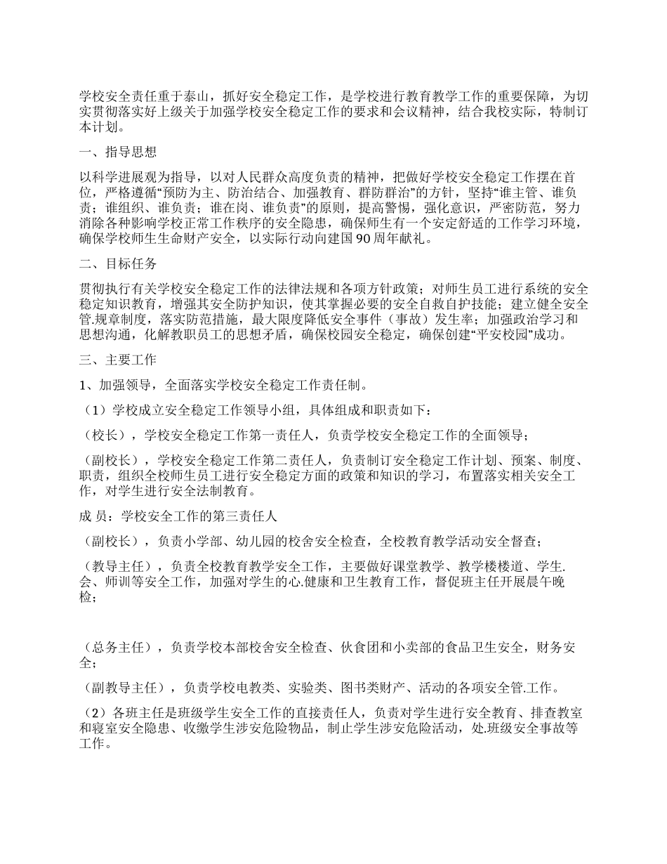 “2024年校园维稳工作谋划学校工作计划_第1页