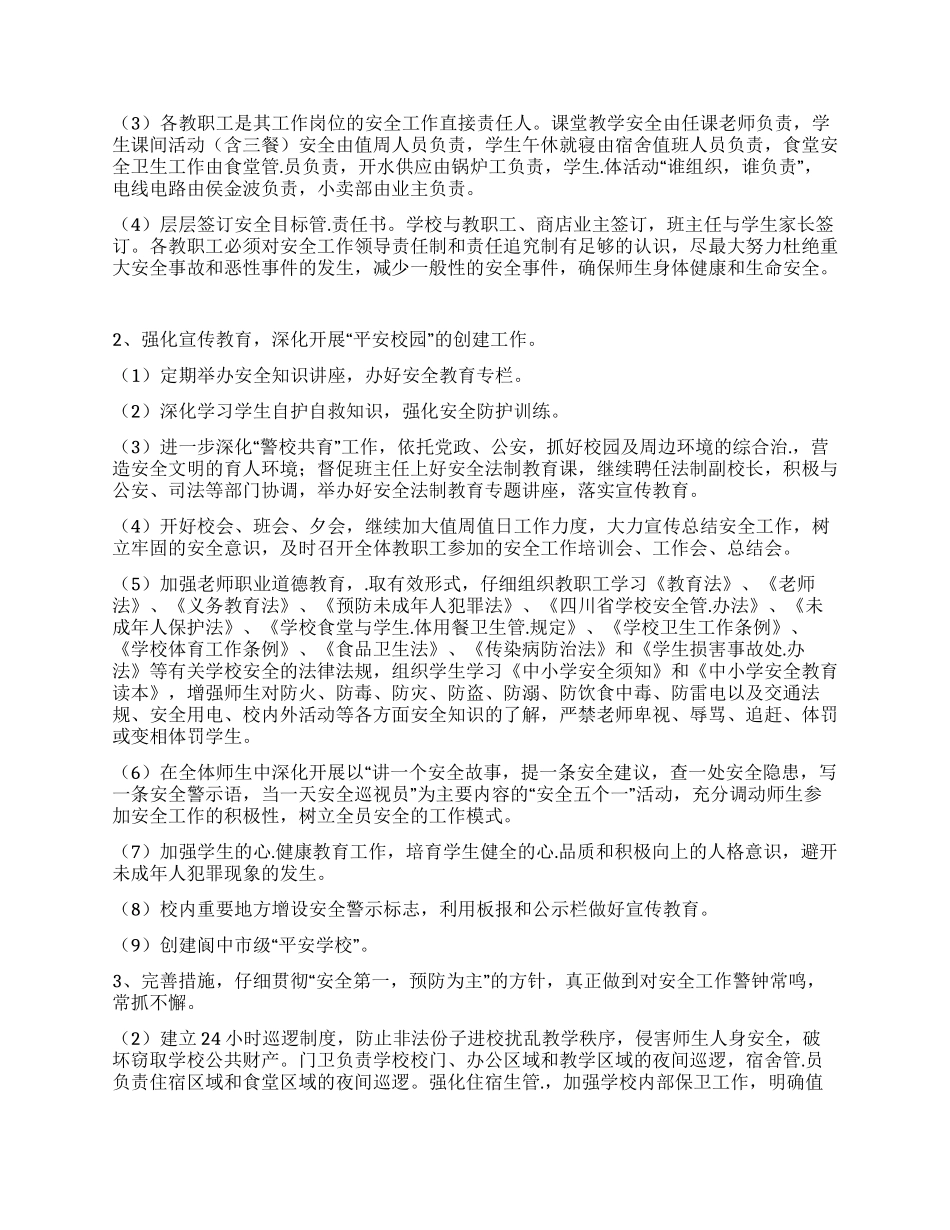 “2024年校园维稳工作谋划学校工作计划_第2页