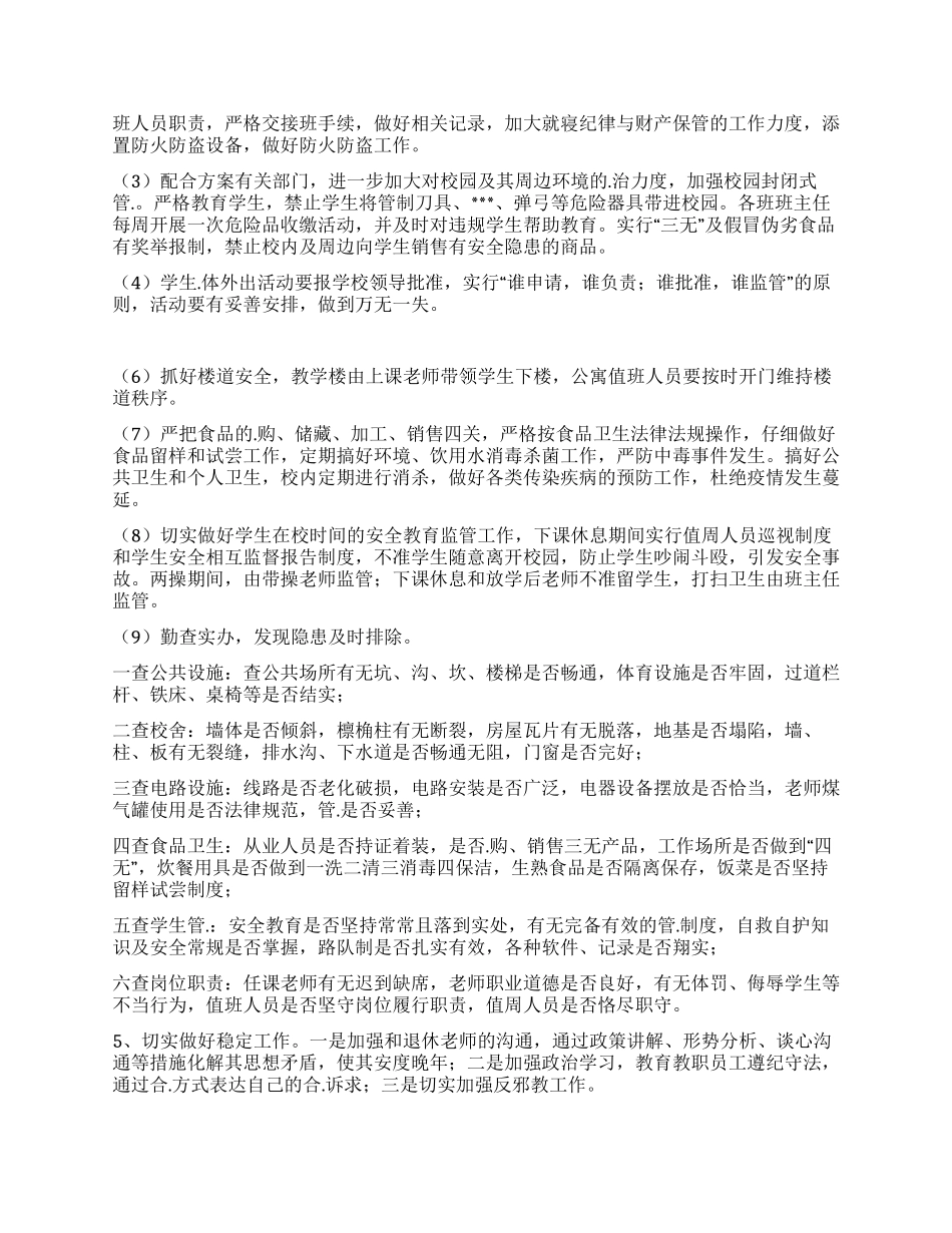 “2024年校园维稳工作谋划学校工作计划_第3页