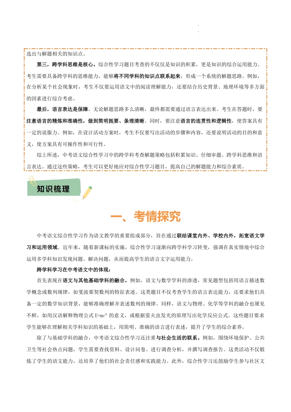 专题49 “语文与其他学科渗透”之综合性学习（1份思维导图+突破4大易错点+考情探究+常见题型+知识建构+解题技巧）（解析版）_第2页