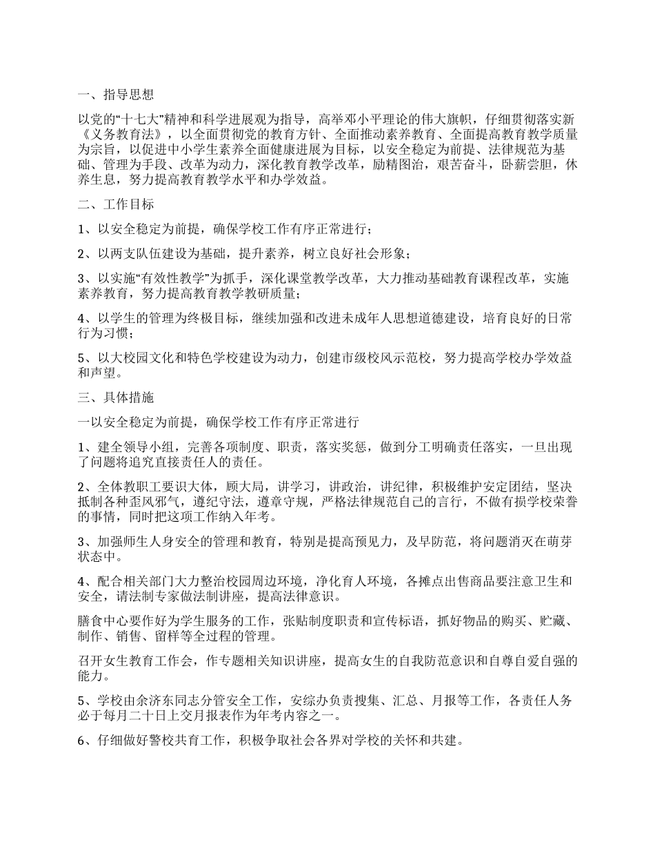“2024年春季学校计划学校工作计划_第1页