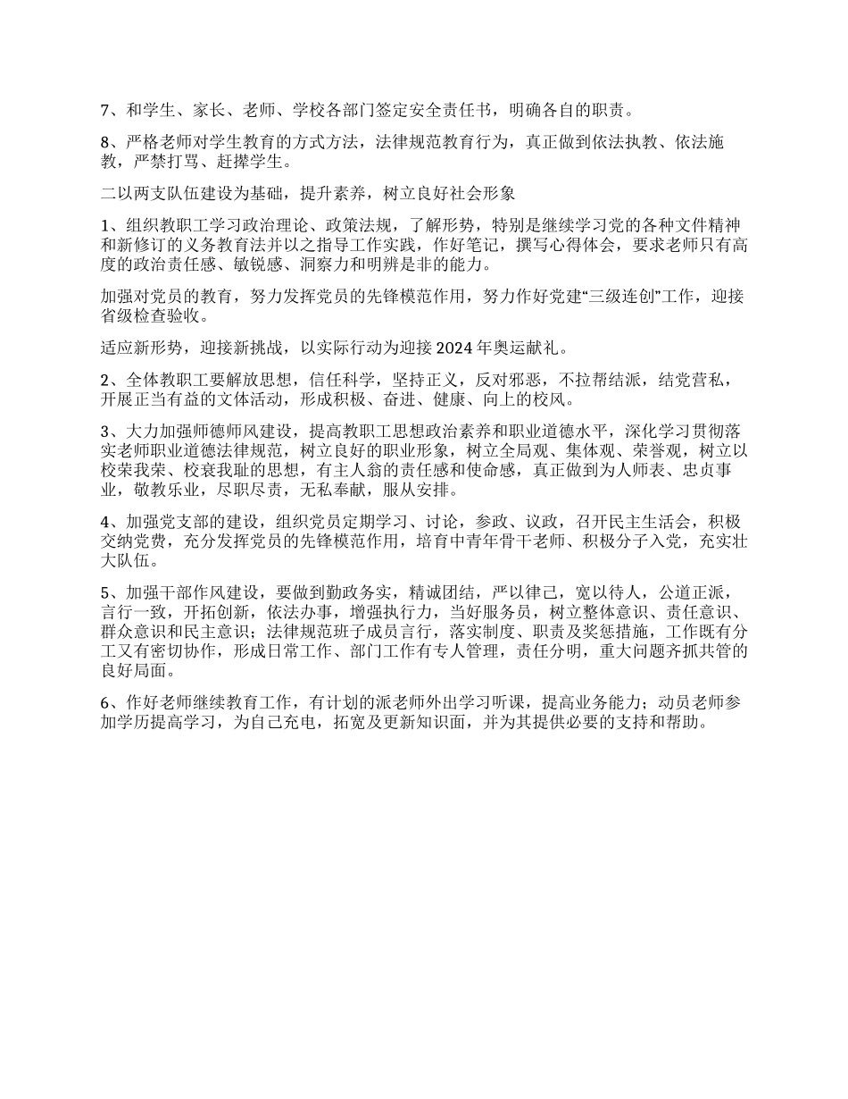 “2024年春季学校计划学校工作计划_第2页