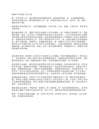 “2024年新的一年学校计划学校工作计划