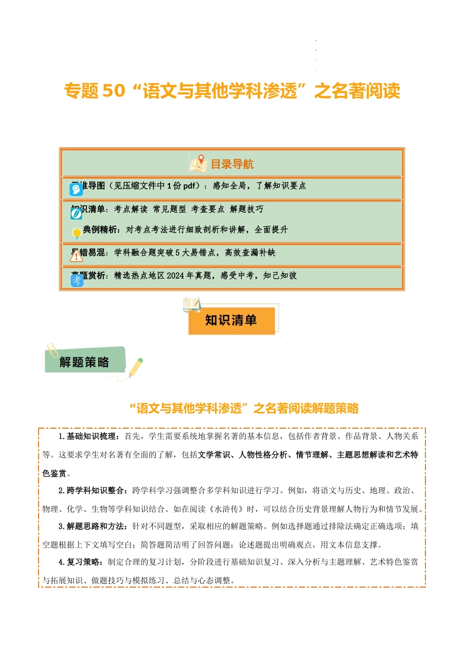 专题50 “语文与其他学科渗透”之名著阅读（1份思维导图+突破5大易错点+考点解读+常见题型+考查要点+解题技巧）（解析版）_第1页