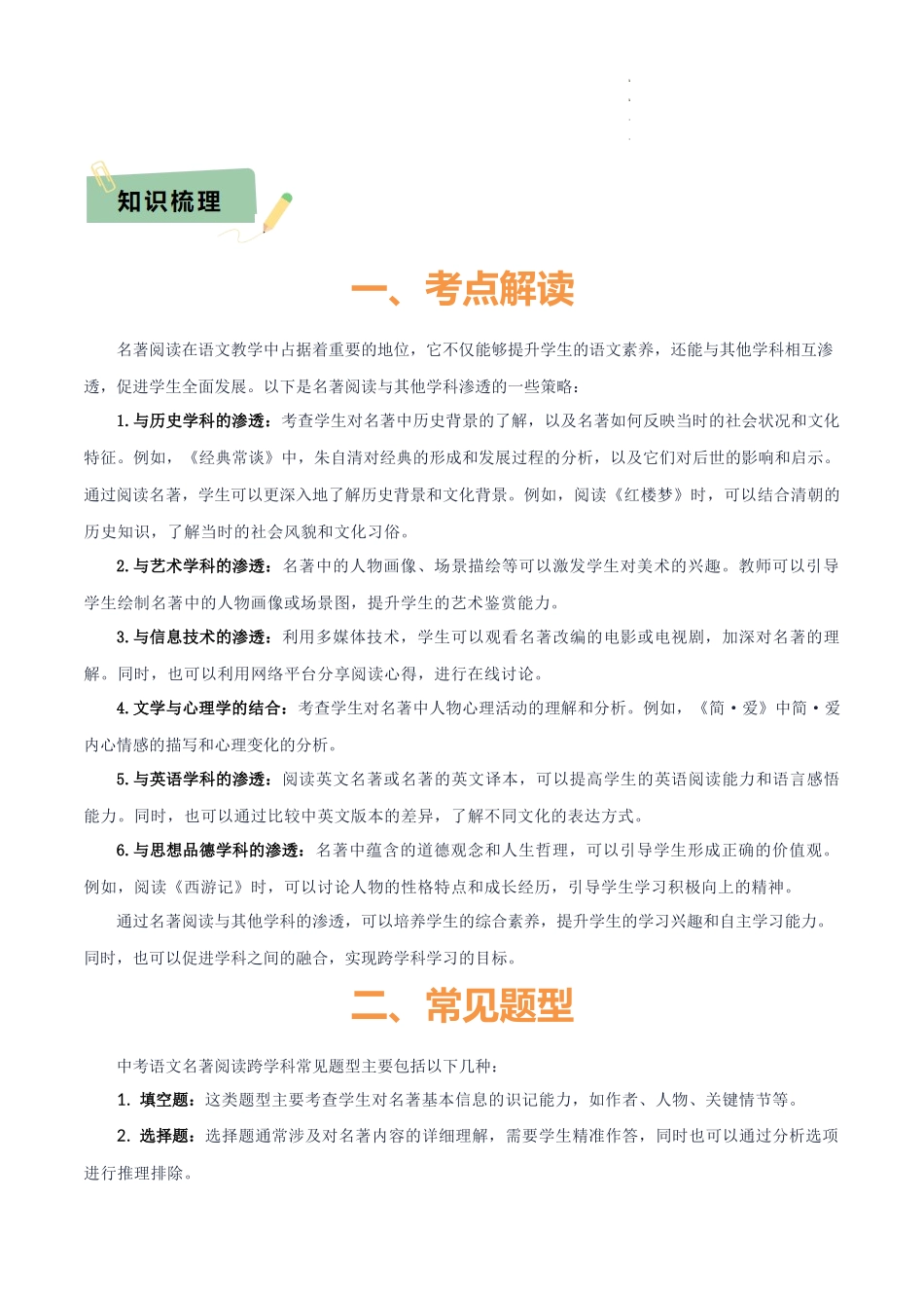 专题50 “语文与其他学科渗透”之名著阅读（1份思维导图+突破5大易错点+考点解读+常见题型+考查要点+解题技巧）（解析版）_第2页