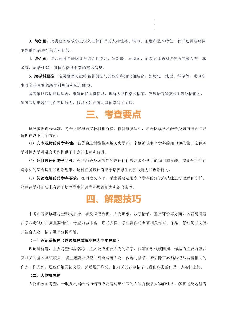专题50 “语文与其他学科渗透”之名著阅读（1份思维导图+突破5大易错点+考点解读+常见题型+考查要点+解题技巧）（解析版）_第3页