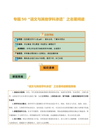 专题50 “语文与其他学科渗透”之名著阅读（1份思维导图+突破5大易错点+考点解读+常见题型+考查要点+解题技巧）（解析版）