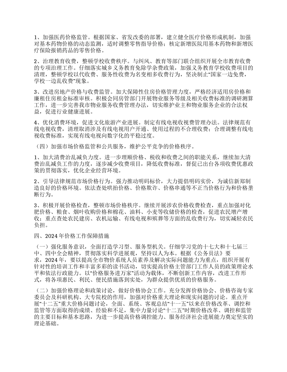 “2024年物价局开展计划汇报财政工作计划_第2页