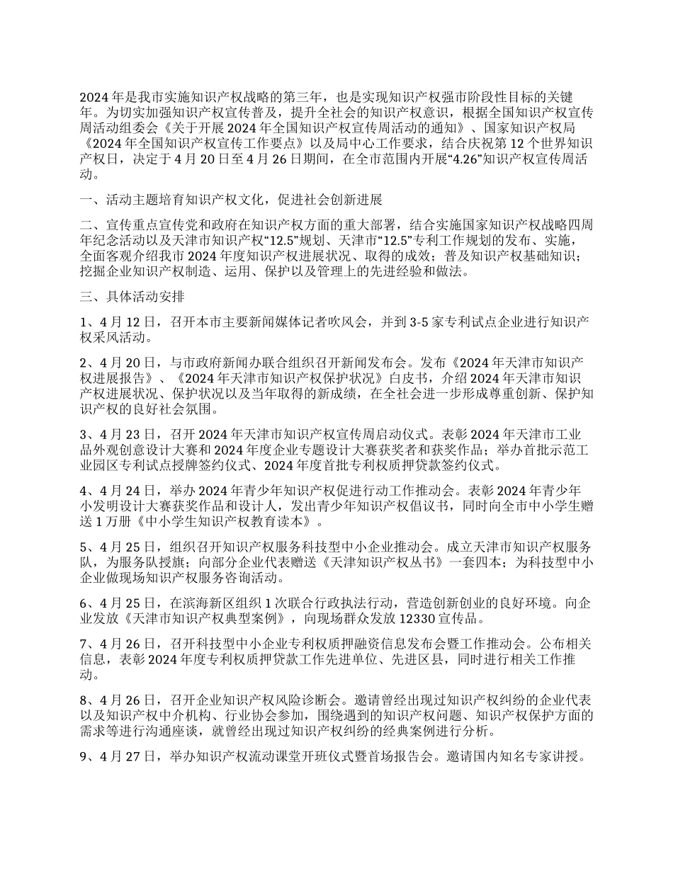 “2024年知识产权宣传周活动方案_第1页
