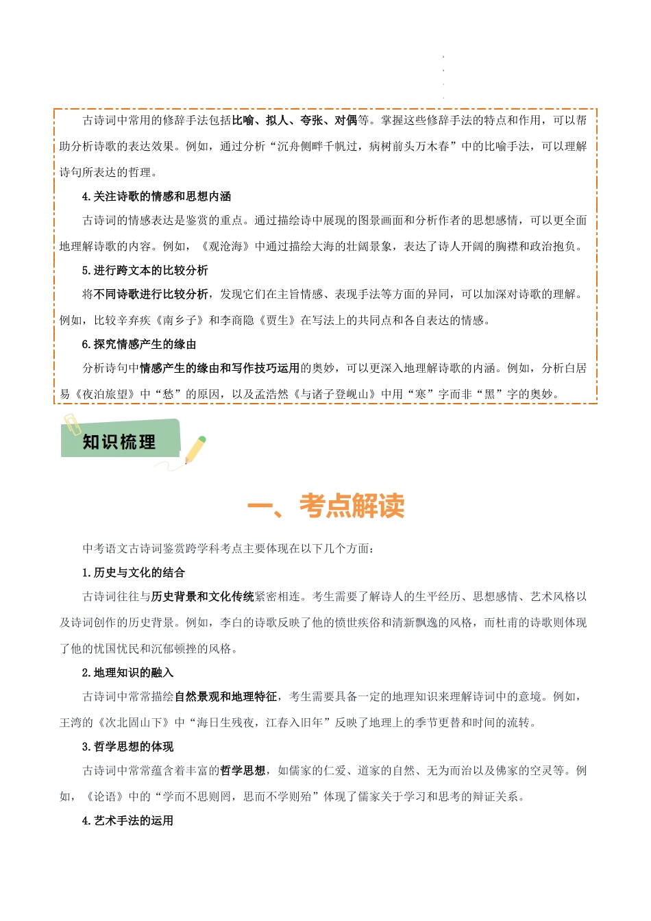 专题51 “语文与其他学科渗透”之古诗词鉴赏（1份思维导图+突破10大易错点+考点解读+常见题型+考查要点+解题技巧）（解析版）_第2页