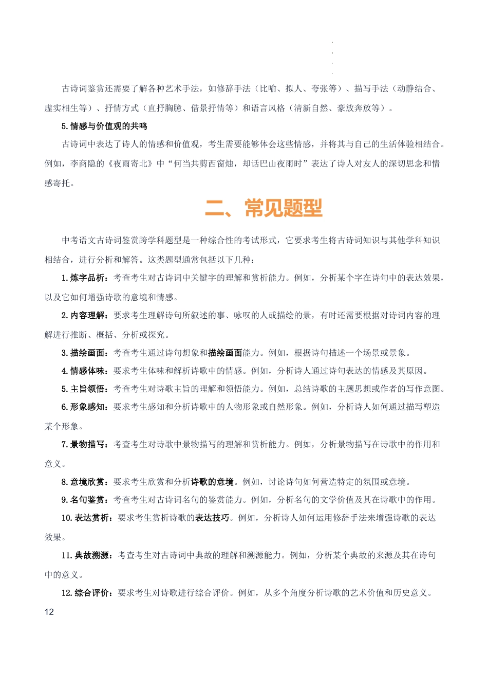 专题51 “语文与其他学科渗透”之古诗词鉴赏（1份思维导图+突破10大易错点+考点解读+常见题型+考查要点+解题技巧）（解析版）_第3页