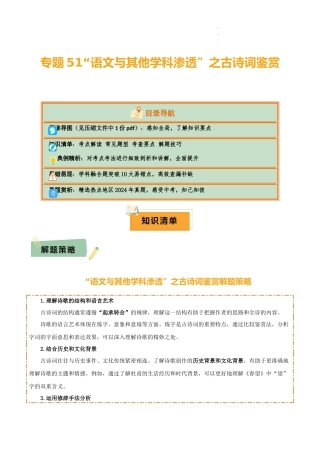 专题51 “语文与其他学科渗透”之古诗词鉴赏（1份思维导图+突破10大易错点+考点解读+常见题型+考查要点+解题技巧）（解析版）