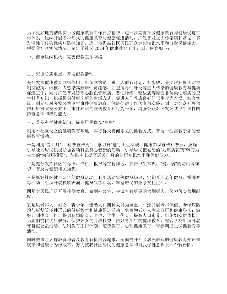 “2024年社区开展健康教育计划社区工作计划_第1页